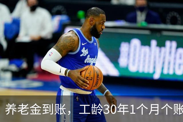 养老金到账，工龄30年1个月个账9.2万，重庆困难企业退休，看到数可以放心躺平了！