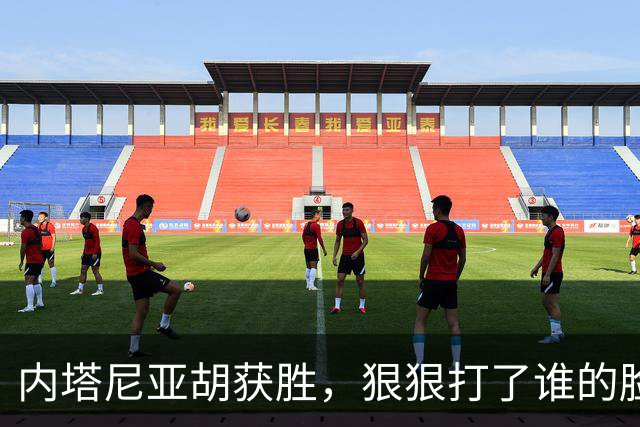 内塔尼亚胡获胜，狠狠打了谁的脸？