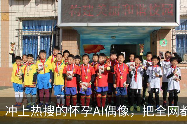 冲上热搜的怀孕AI偶像，把全网都“耍了”