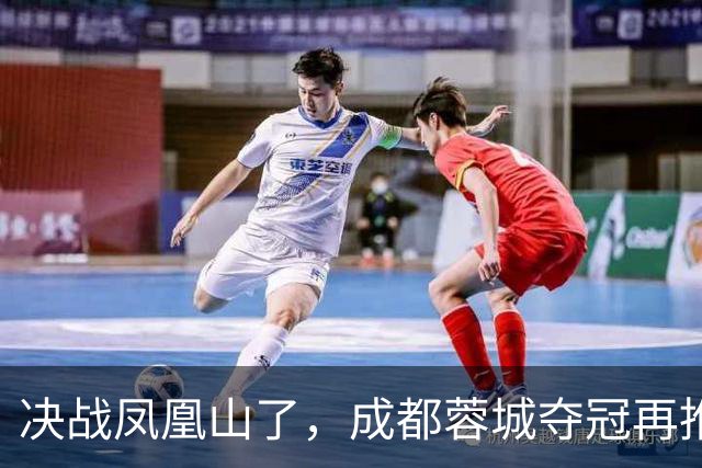 决战凤凰山了，成都蓉城夺冠再推迟，费利佩伤退，大连下轮无压力