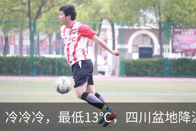 冷冷冷，最低13℃，四川盆地降温降雨！
