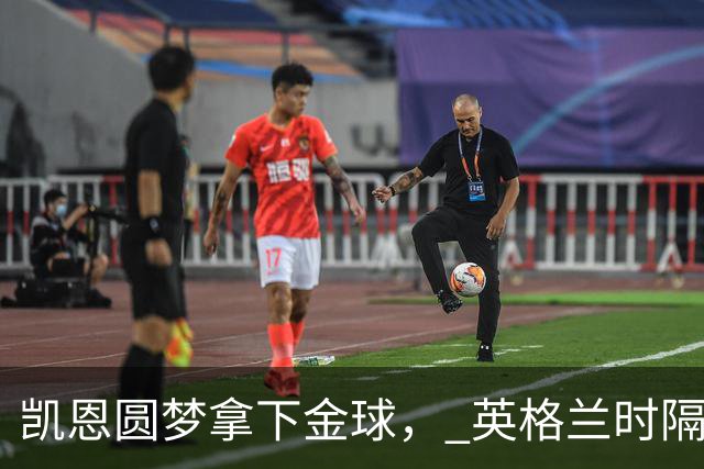 凯恩圆梦拿下金球， 英格兰时隔25年再创足坛历史