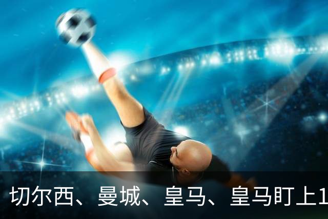 切尔西、曼城、皇马、皇马盯上17岁边锋乌扎比，球员索要500万欧，阿贾克斯难以满足