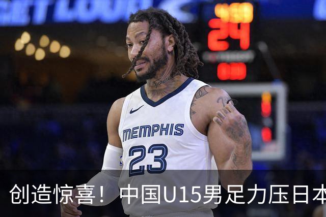 创造惊喜！中国U15男足力压日本晋级，明日迎战伊朗开启淘汰赛