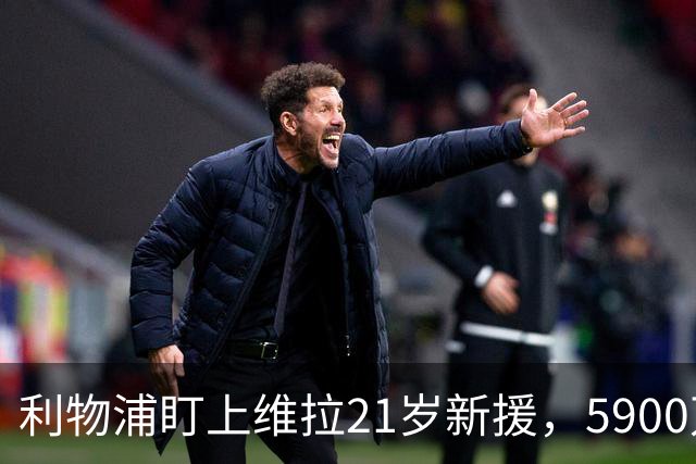 利物浦盯上维拉21岁新援，5900万先生刚踢6周就要被挖？