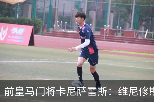 前皇马门将卡尼萨雷斯：维尼修斯和姆巴佩不能一起出场