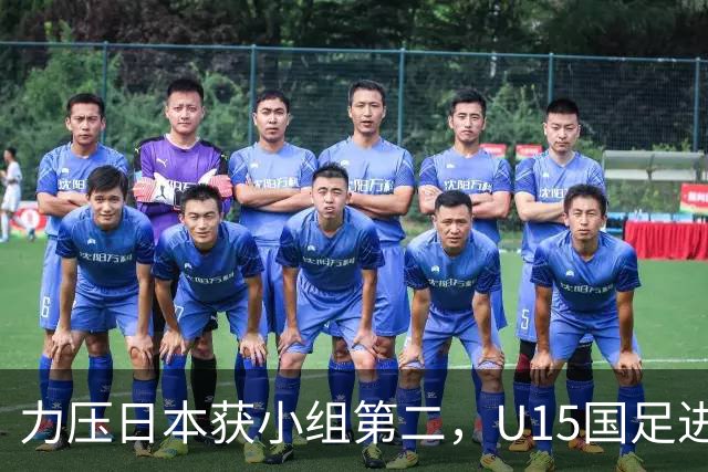 力压日本获小组第二，U15国足进入U15世界杯第二层级