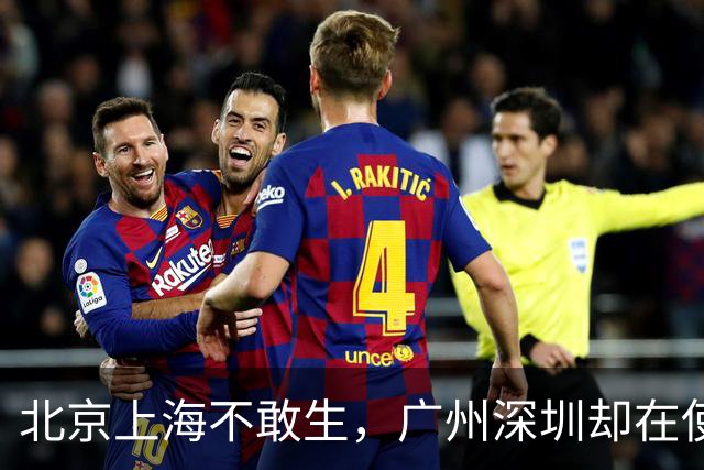 北京上海不敢生，广州深圳却在使劲生！差别在哪了？