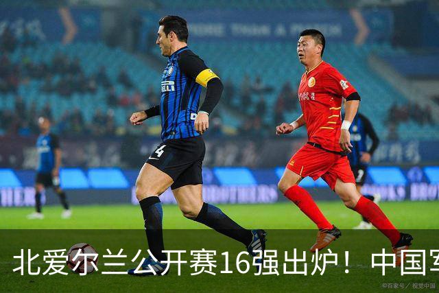 北爱尔兰公开赛16强出炉！中国军团两胜四负，Top16剩两人