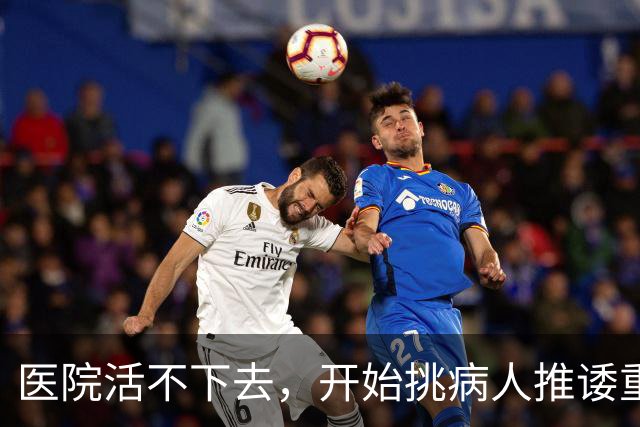 医院活不下去，开始挑病人推诿重症，金春林释放重要信号