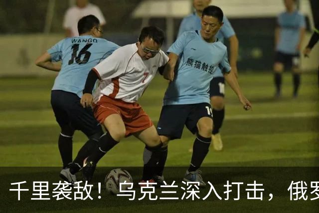千里袭敌！乌克兰深入打击，俄罗斯大型石油出口码头燃起大火