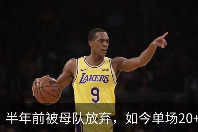 半年前被母队放弃，如今单场20+6三分打爆马刺，雷霆又捡到宝了