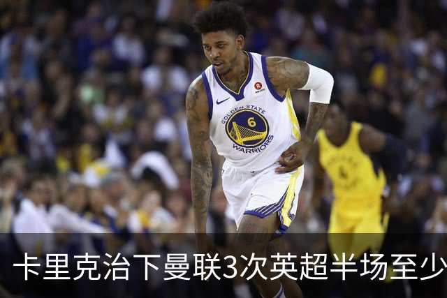 卡里克治下曼联3次英超半场至少落后2球，已超阿莫林时期