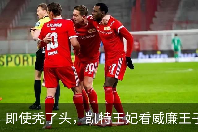 即使秃了头，凯特王妃看威廉王子的眼神15年不变，还是满满的爱