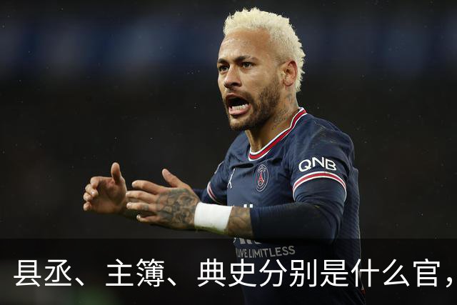 县丞、主簿、典史分别是什么官，他们具体负责哪些工作任务？