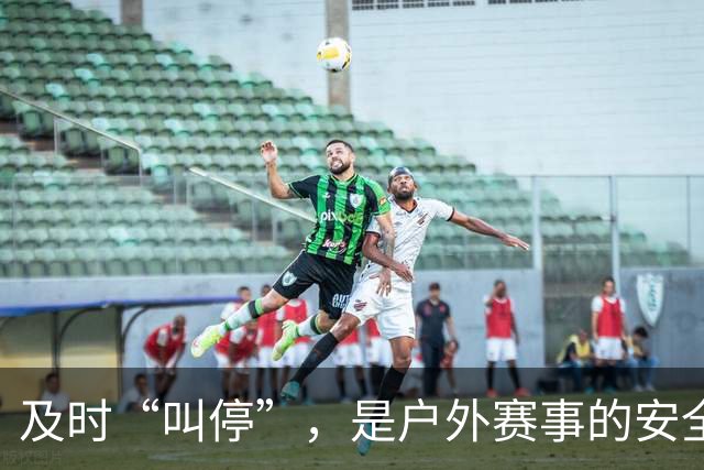 及时“叫停”，是户外赛事的安全必修课