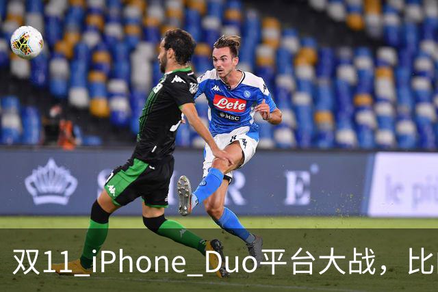 双11 iPhone Duo平台大战，比的就是货源，记者实测：只有苹果官网、天猫可下单
