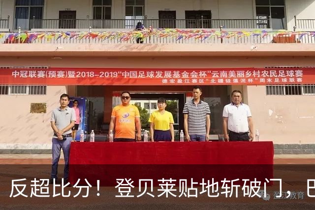 反超比分！登贝莱贴地斩破门，巴黎2-1