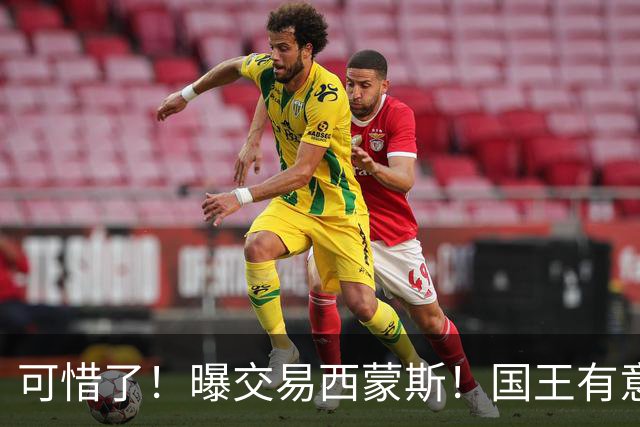 可惜了！曝交易西蒙斯！国王有意签约50分先生