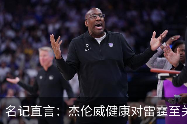 名记直言：杰伦威健康对雷霆至关重要，侧翼人手已捉襟见肘