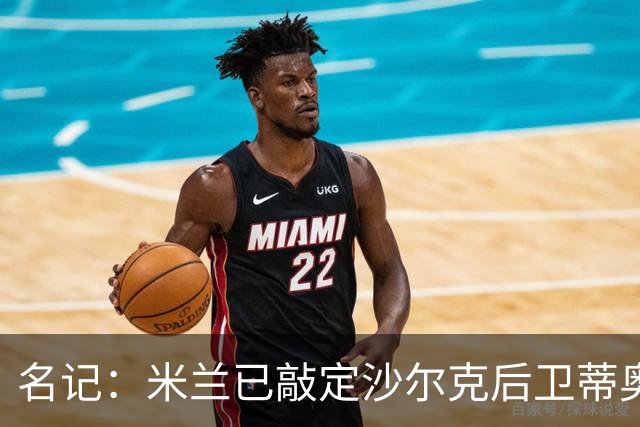 名记：米兰已敲定沙尔克后卫蒂奥 500万欧引进