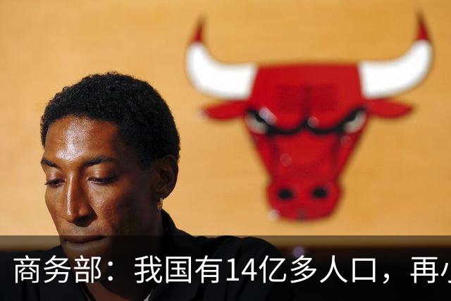 商务部：我国有14亿多人口，再小众的需求也是大市场