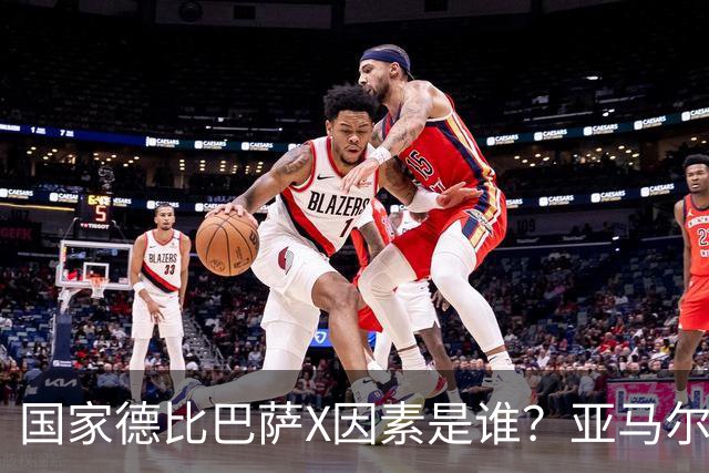 国家德比巴萨X因素是谁？亚马尔对决库库雷利亚成看点