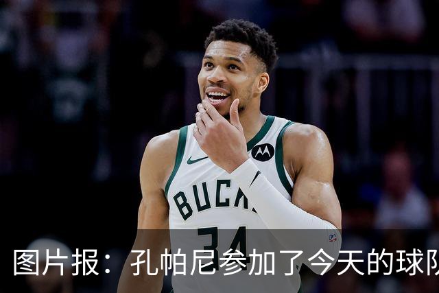 图片报：孔帕尼参加了今天的球队训练，可以现场指挥战阿森纳