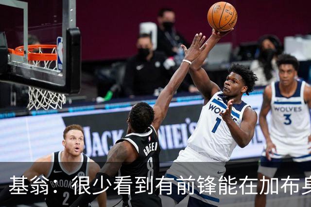 基翁：很少看到有前锋能在加布身上占到便宜，他已是阿森纳传奇
