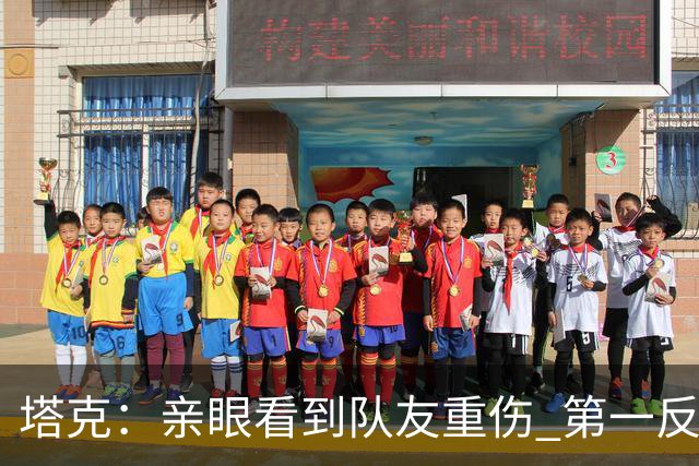 塔克：亲眼看到队友重伤 第一反应是想到自己也可能遭遇同样的事