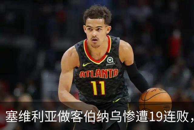塞维利亚做客伯纳乌惨遭19连败，仅次于桑坦德竞技
