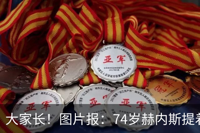 大家长！图片报：74岁赫内斯提着礼品看望孔帕尼，后者将缺席几周