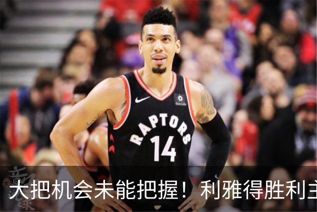 大把机会未能把握！利雅得胜利主场小胜，C 罗全场射门无一射正