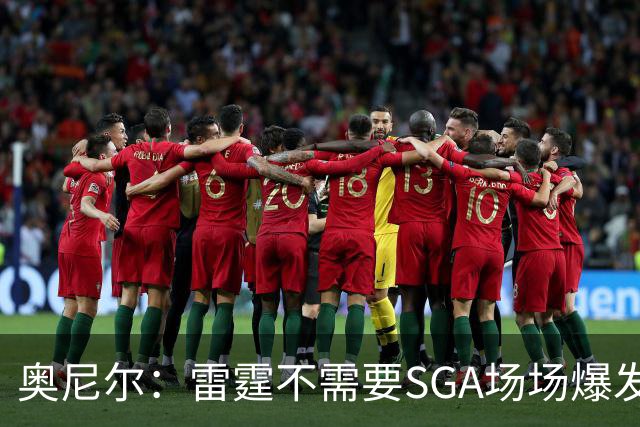 奥尼尔：雷霆不需要SGA场场爆发 每个人都清楚自己的角色