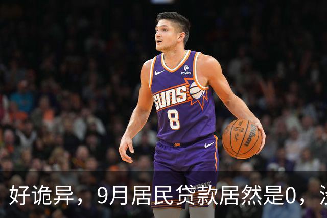 好诡异，9月居民贷款居然是0，没人贷款了吗？