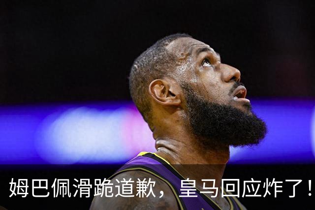 姆巴佩滑跪道歉，皇马回应炸了！