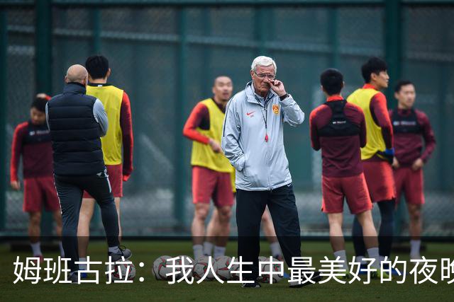 姆班古拉：我人生中最美好的夜晚之一，这是我首次上演帽子戏法