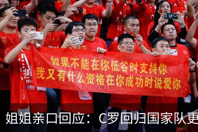 姐姐亲口回应：C罗回归国家队"更可能是不会"