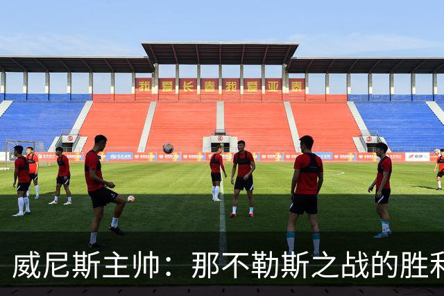 威尼斯主帅：那不勒斯之战的胜利让我们感到欣慰，要专注自身