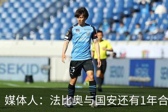 媒体人：法比奥与国安还有1年合约，高层认可他，留下很乐观