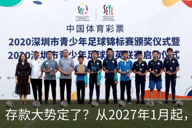 存款大势定了？从2027年1月起，银行存款利率，或将迎3个重大变动