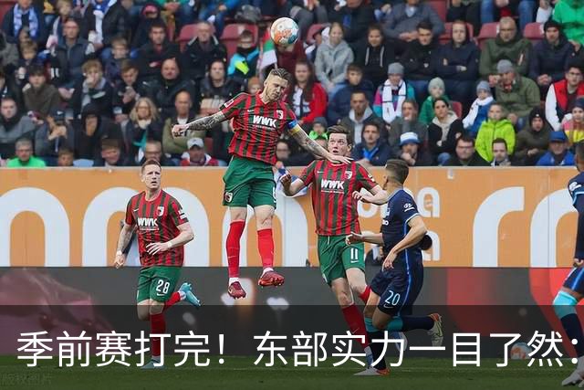 季前赛打完！东部实力一目了然：争冠档4队、季后赛档3队！