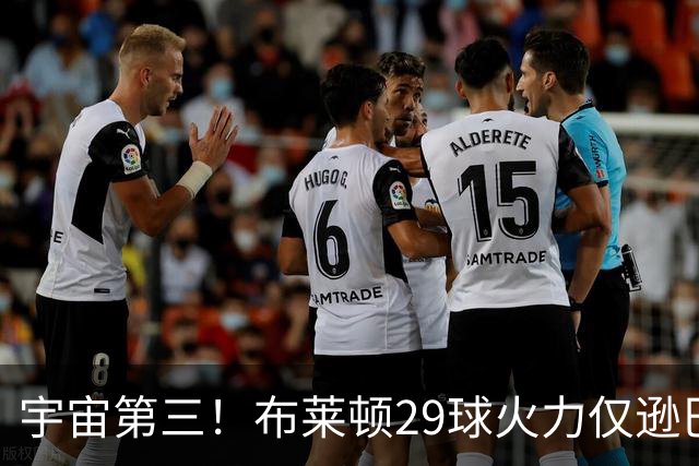 宇宙第三！布莱顿29球火力仅逊巴萨拜仁 英超也排第三