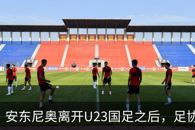 安东尼奥离开U23国足之后，足协将继续对这位大牌名帅，直接委以重任