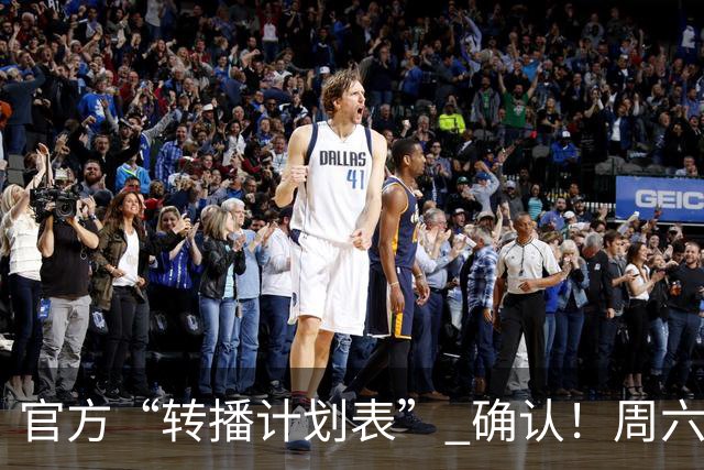 官方“转播计划表” 确认！周六下午3点半 成都蓉城跟大连英博 天王山战 CCTV5全国直播