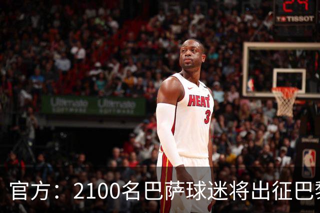 官方：2100名巴萨球迷将出征巴黎客场，包括上海巴萨球迷会成员