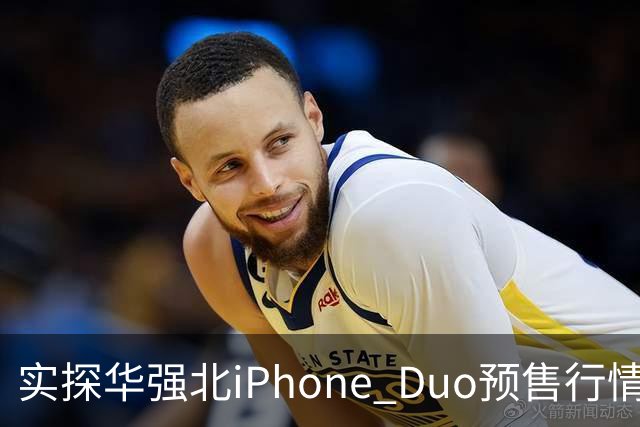 实探华强北iPhone Duo预售行情：首批货源紧张 捆绑配售溢价近万元