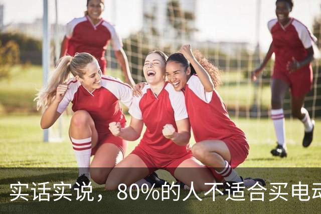 实话实说，80%的人不适合买电动汽车