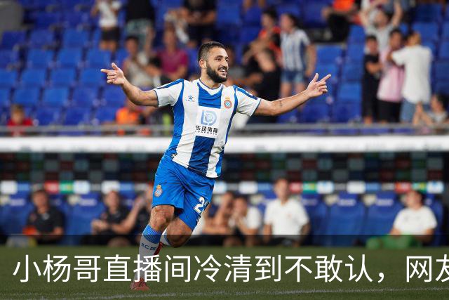 小杨哥直播间冷清到不敢认，网友一句“是不是AI”太诛心