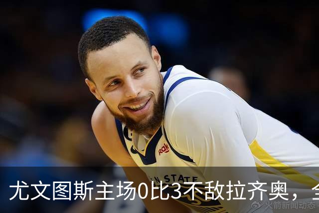 尤文图斯主场0比3不敌拉齐奥，全场球迷提前退场